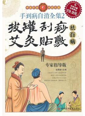 【正版书籍】 科技文献版:手到病自消全集2 拔罐 刮痧 艾灸 贴敷祛百病 赵建新　主编 科技文献出版社
