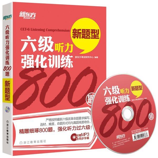 【正版书籍】 六级听力强化训练800题 新东方考试研究中心 浙江教育出版社
