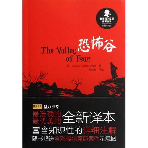 【正版书籍】 恐怖谷 阿瑟·柯南·道尔　著,李家真　译注 外语教学与研究出版社