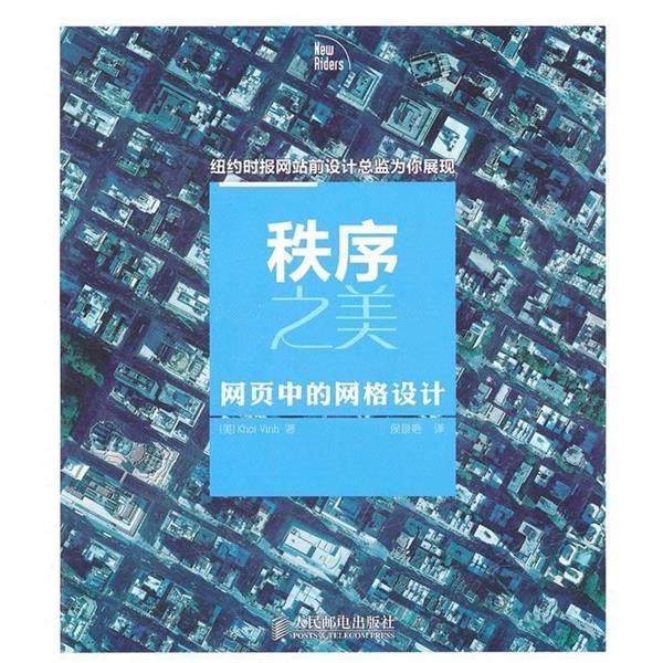 【正版书籍】 秩序之美---网页中的网络设计 (美)文 著,侯景艳 译 人民邮电出版社