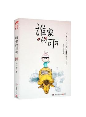 【正版书籍】 谁家的可可 胡一毕 湖南文艺出版社