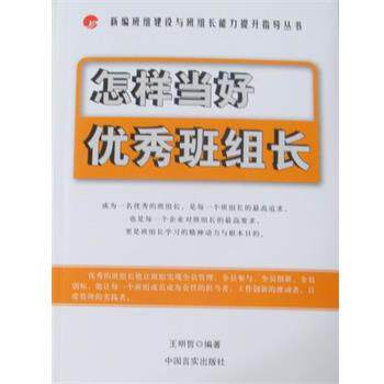 【正版书籍】 怎样当好优秀班组长 王明哲 编著 中国言实出版社