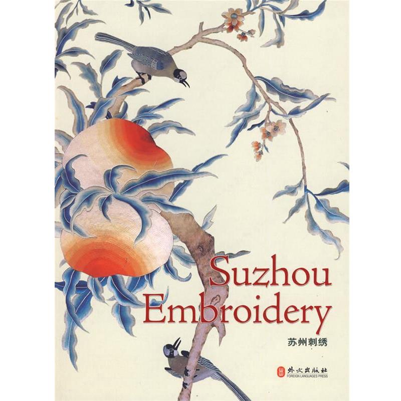 【正版书籍】 苏州刺绣 Suzhou Embroidery 兰佩瑾 编,孙佩文 等撰文,章挺权 翻译 外文出版社