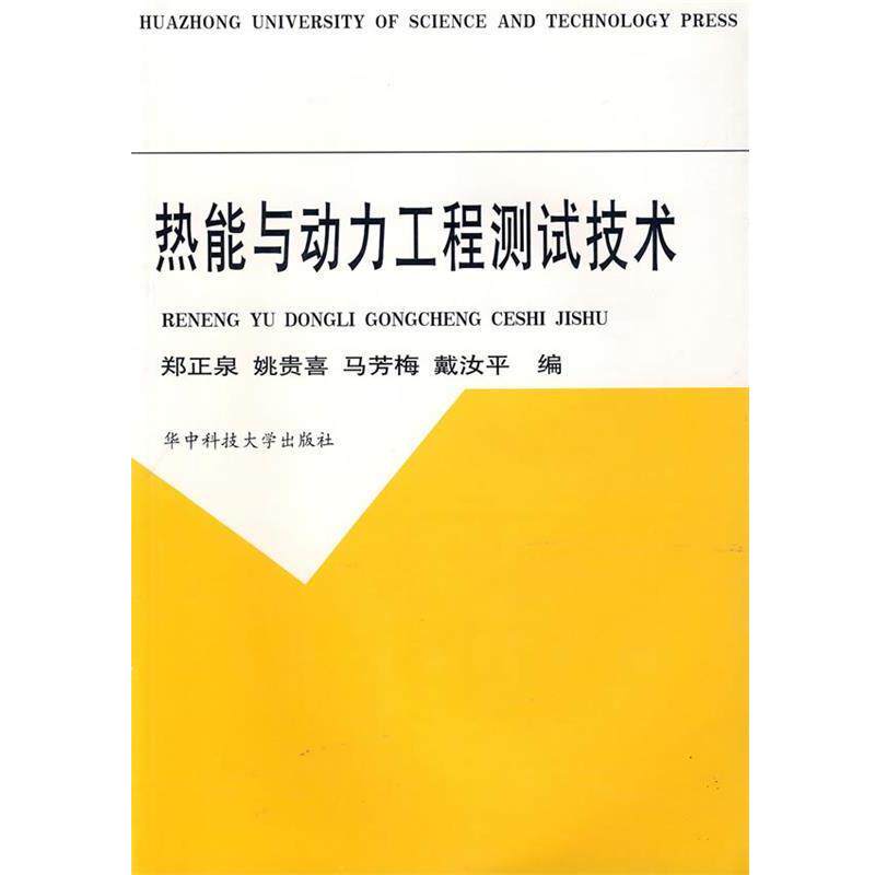 【正版书籍】 热能与动力工程测试技术 郑正泉 编著 华中科技大学出版社
