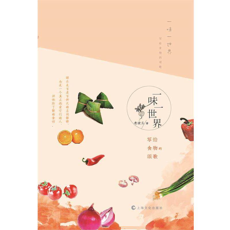 【正版书籍】 一味一世界--写给食物的颂歌 老波头 著 上海文化出版社