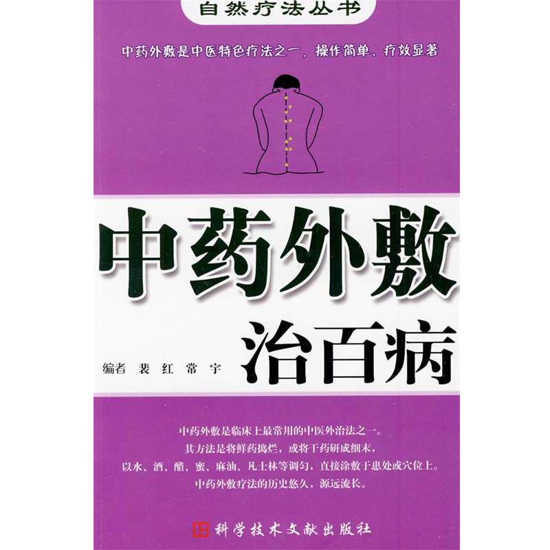 【正版书籍】 中药外敷治百病 自然疗法丛书 裴红　等编 科技文献出版社