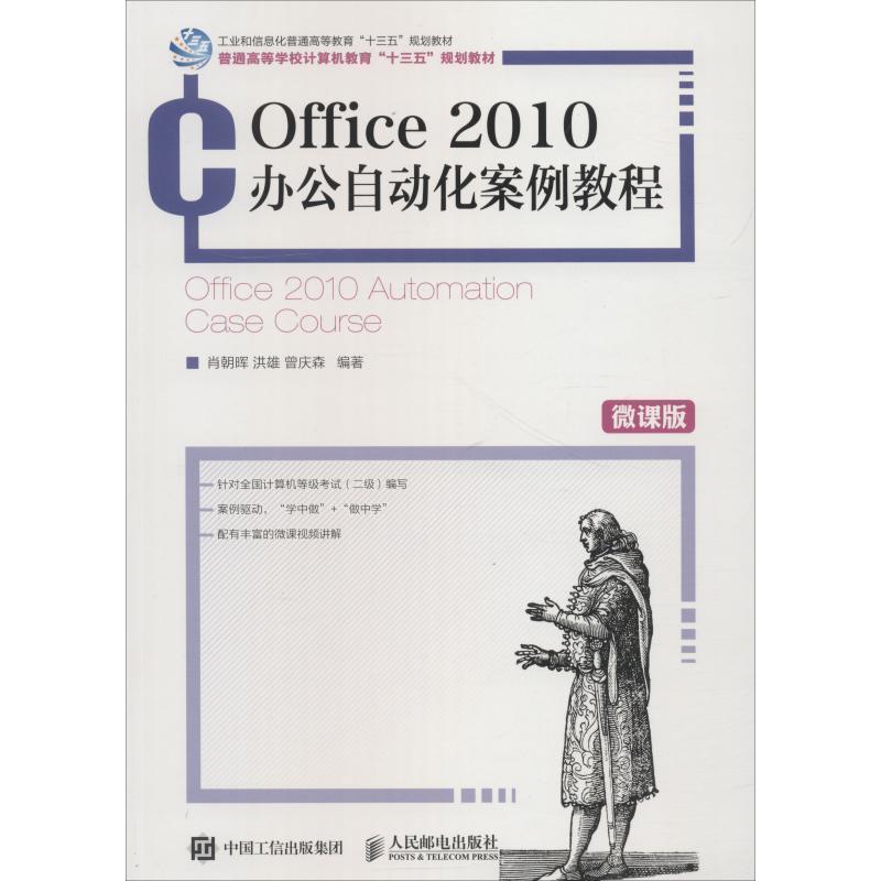 【正版书籍】 Office 2010办公自动化案例教程 肖朝晖,洪雄,曾庆森 著 人民邮电出版社