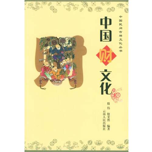 【正版书籍】 中国财文化 殷伟,殷斐然 编著 云南人民出版社