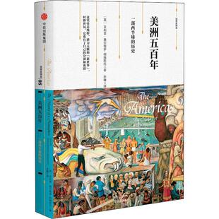 【正版书籍】 美洲五百年 一部西半球的历史 (英)·费尔南多-阿梅斯托(Felipe Fernandez-Armesto) 中信出版社