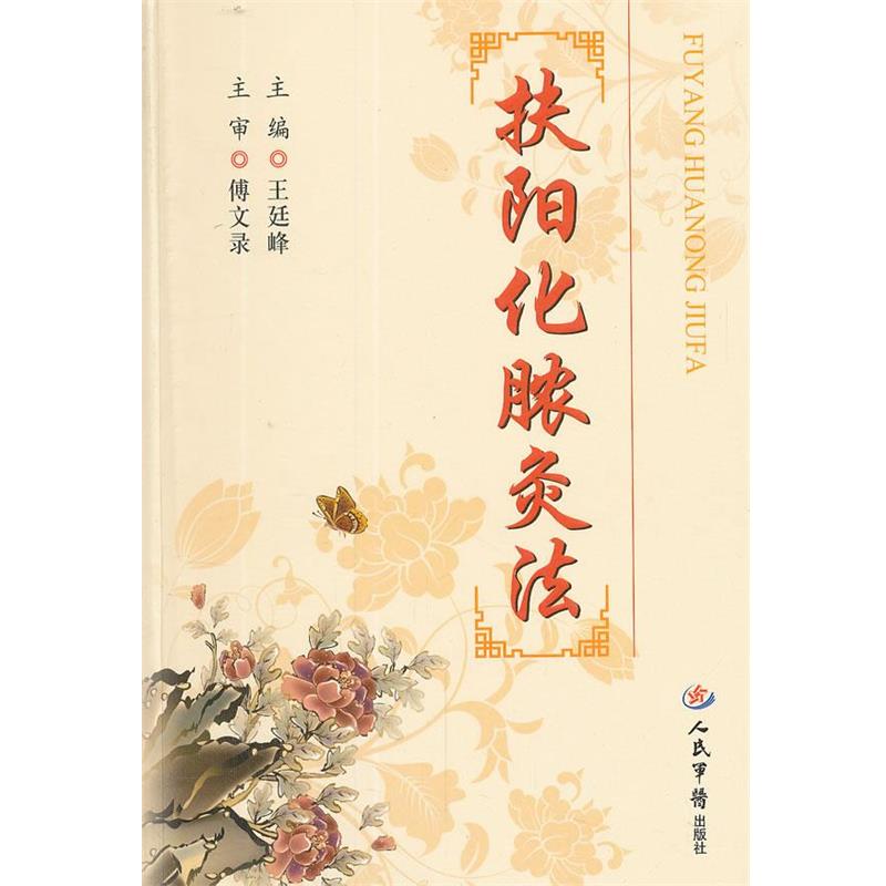 【正版书籍】 扶阳化脓灸法 王廷峰 主编 人民军医出版社