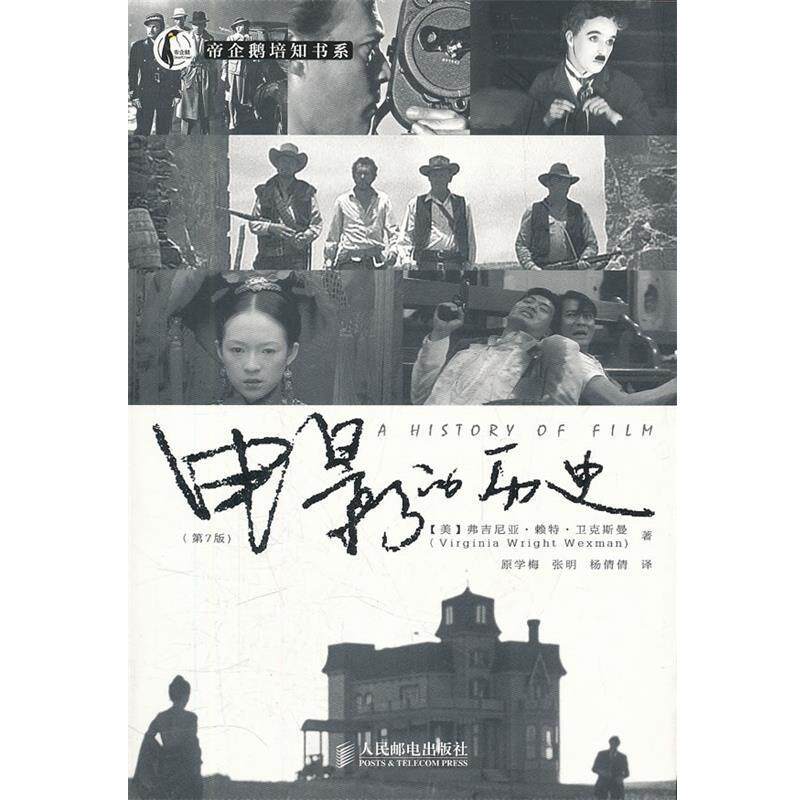 【正版书籍】 电影的历史 [美]弗吉尼亚·赖特·卫克斯曼(Virginia Wright Wexman) 著,原学梅,张明, 杨倩倩　译 人民邮电出版社