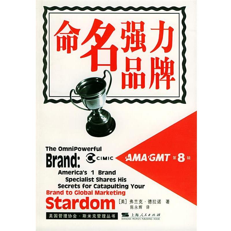 【正版书籍】 命名强力品牌 (美)德拉诺(Delano,F.) 著,陈永辉 译 上海人民出版社