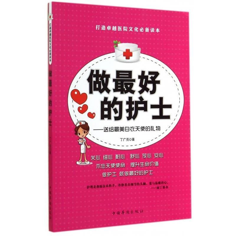 【正版书籍】 做最好的护士 送给最美白衣天使的礼物 丁广亮 中国华侨出版社