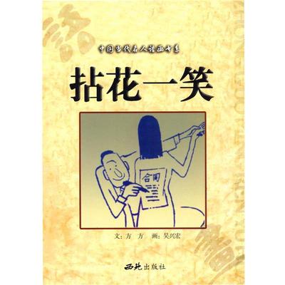 【正版书籍】 拈花一笑 方方 编文,吴兴宏 画 西苑出版社