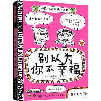 【正版书籍】 别以为你不幸福-小屁孩的成长涂鸦书 弗朗索瓦丝·布歇 著,刘婷 译 中国大百科全书出版社