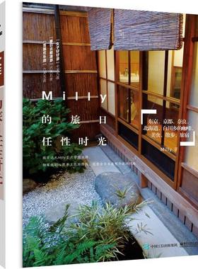 【正版书籍】 Milly的旅日任性时光 Milly　著 电子工业出版社