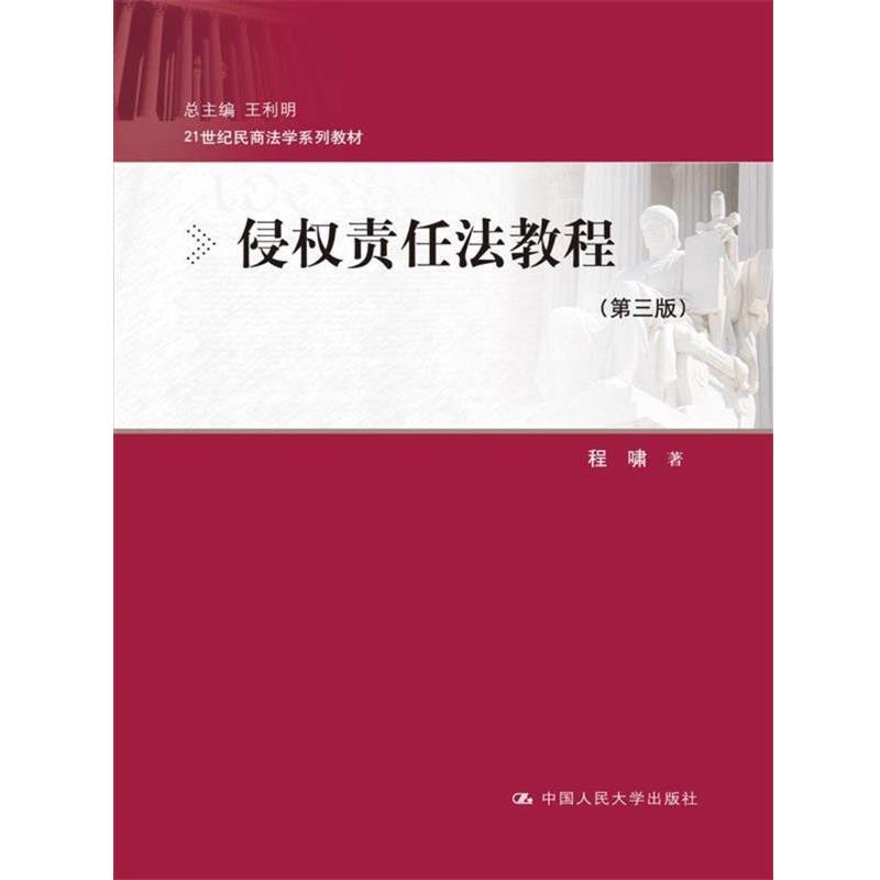 【正版书籍】 侵权责任法教程- 程啸 中国人民大学出版社
