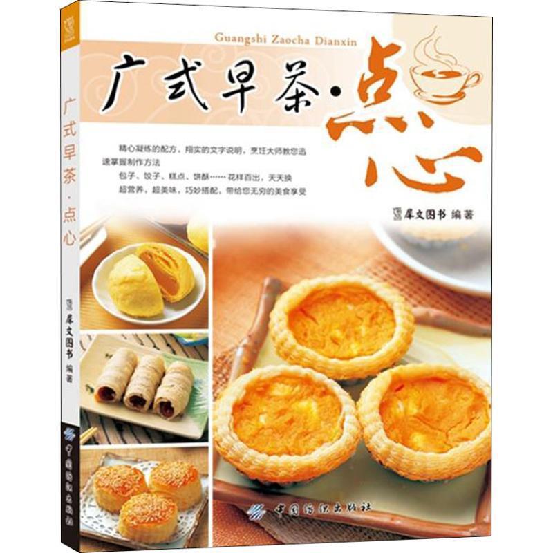 【正版书籍】 广式早茶·点心 犀文图书　编著 中国纺织出版社