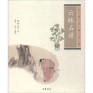 【正版书籍】 云林石谱--中华生活经典 （宋）杜绾　著,寇甲,孙林　编著 中华书局