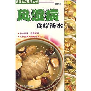【正版书籍】 风湿病食疗汤水 杜玉明 编 羊城晚报出版社