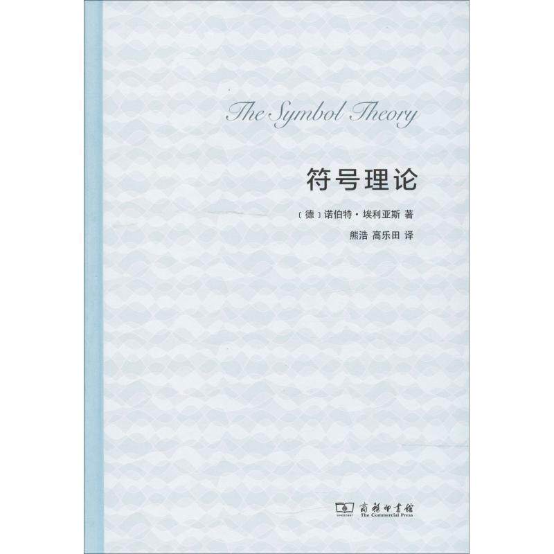 【正版书籍】 符号理论 (德)诺伯特·埃利亚斯(Norbert Elias) 商务印书馆 - 实物图