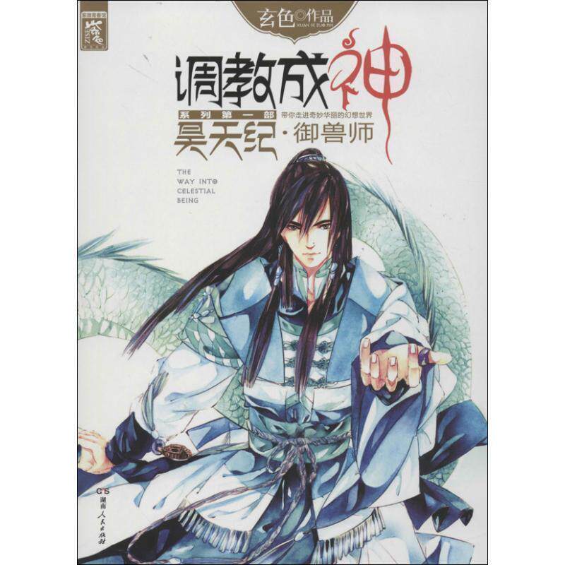 【正版书籍】 调教成神: 昊天纪 御兽师 玄色 湖南人民出版社