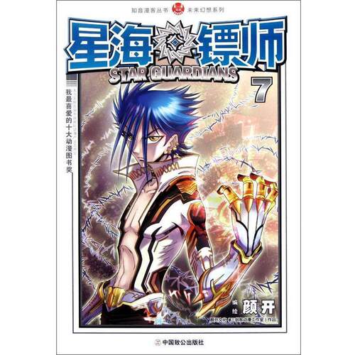 【正版书籍】 星海镖师 7 漫画 颜开 编 中国致公出版社