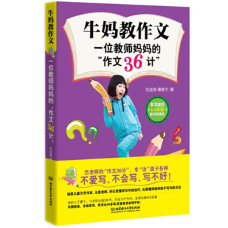 【正版书籍】 牛妈教作文 : 一位教师妈妈的“作文36计” 巴述丽,薄睿宁 北京理工大学出版社