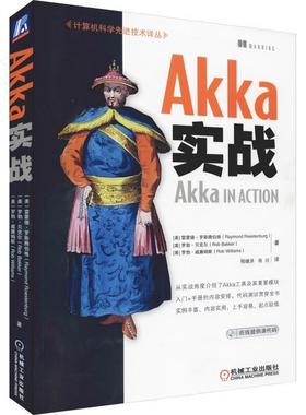 【正版书籍】 Akka实战 RaymondRoestenburg等著,程继洪,肖川 译 机械工业出版社