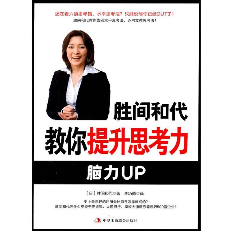 【正版书籍】 胜间和代教你提升思考力 (日)胜间和代 著,李巧丽 译 中华工商联合出版社有限责任公司