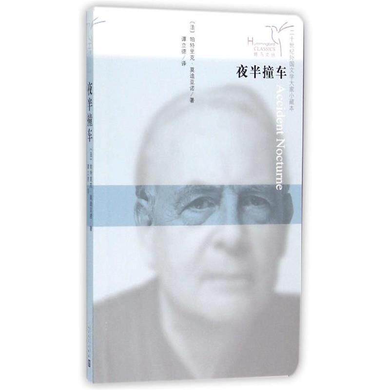 【正版书籍】 夜半撞车 帕特里克 莫迪亚诺 (法)著 谭立德 译 人民文学出版社