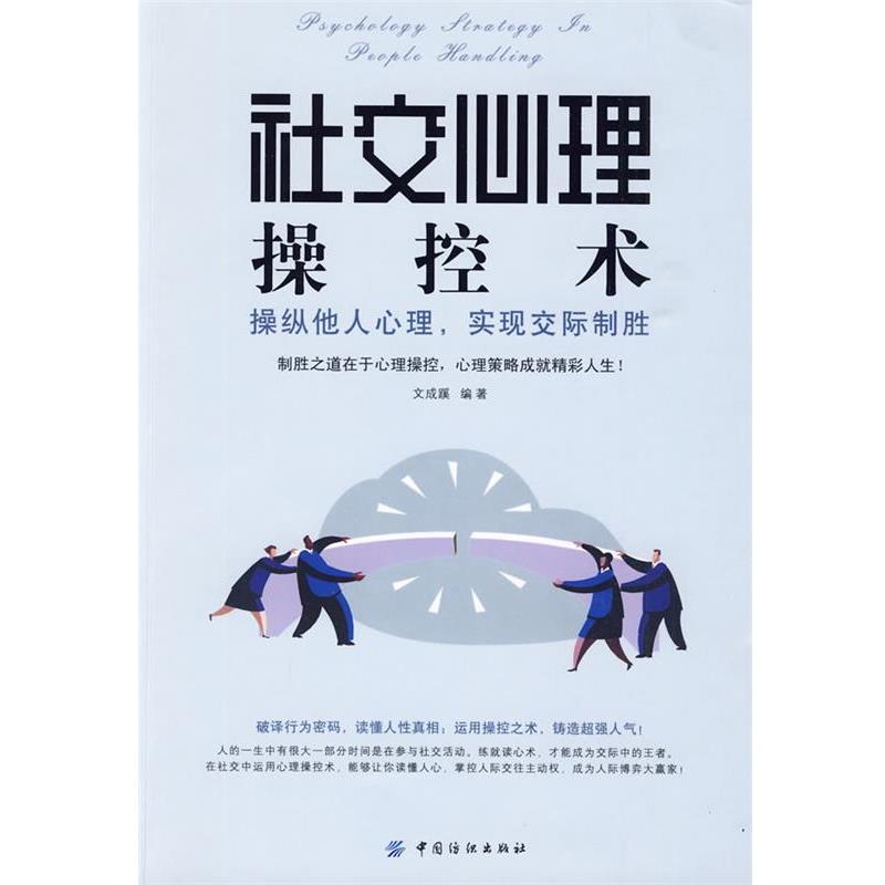 【正版书籍】 社交心理操控术:操纵他人心理,实现交际制胜 文成蹊 编著 中国纺织出版社