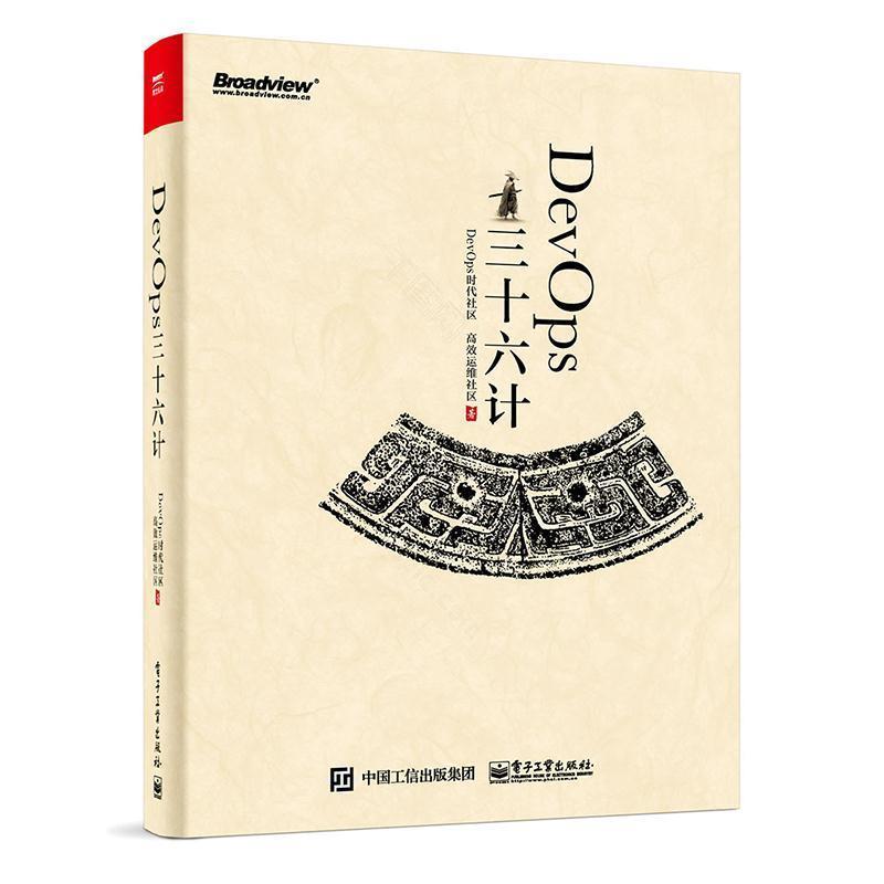 【正版书籍】 DevOps三十六计 DevOps时代社区 电子工业出版社