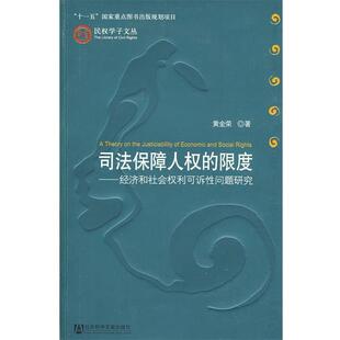 【正版书籍】 司法保障人权的限度 黄金荣 社会科学文献出版社