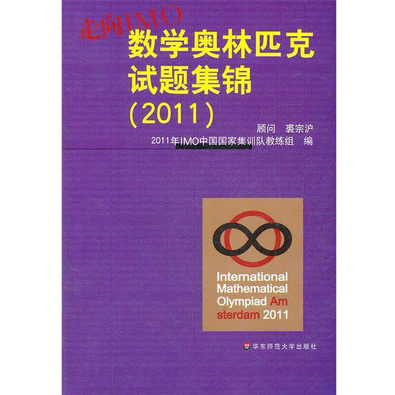【正版书籍】 走向IMO:中国数学奥林匹克试题集锦 2011IMO中国国家集训队教练组　编 华东师范大学出版社