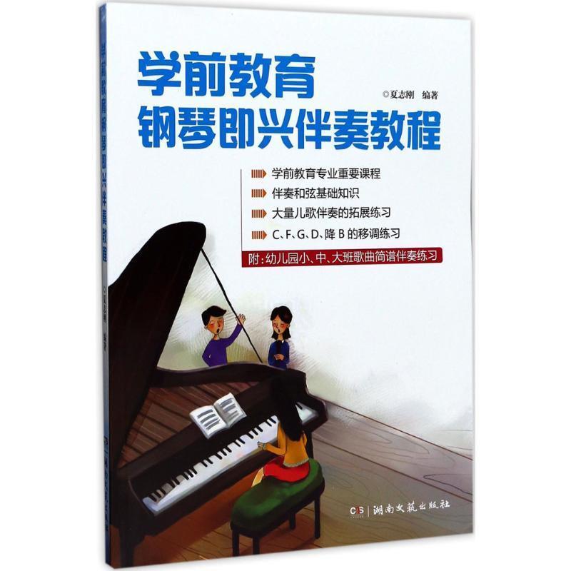 【正版书籍】 学前教育钢琴即兴伴奏教程 夏志刚 湖南文艺出版社