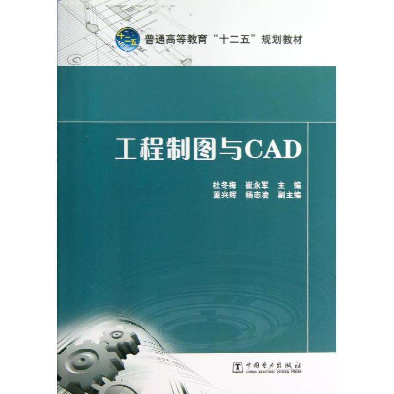 【正版书籍】 普通高等教育“十二五”规划教材 工程制图与CAD 杜冬梅 崔永军主编 董兴辉 杨志凌副主编 中国电力出版社