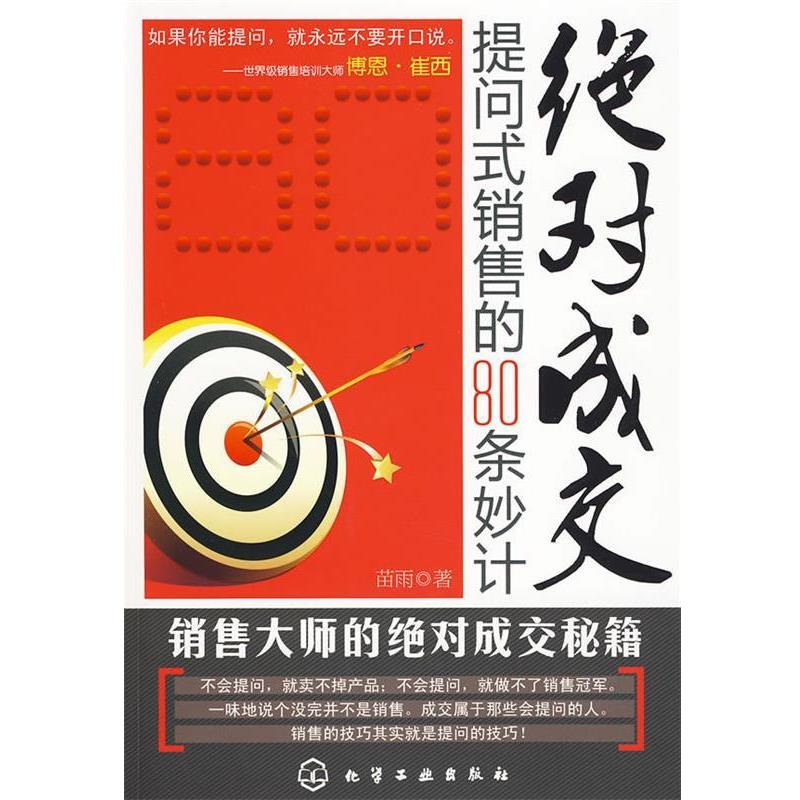 【正版书籍】 绝对成交:提问式销售的80条妙计 苗雨 著 化学工业出版社