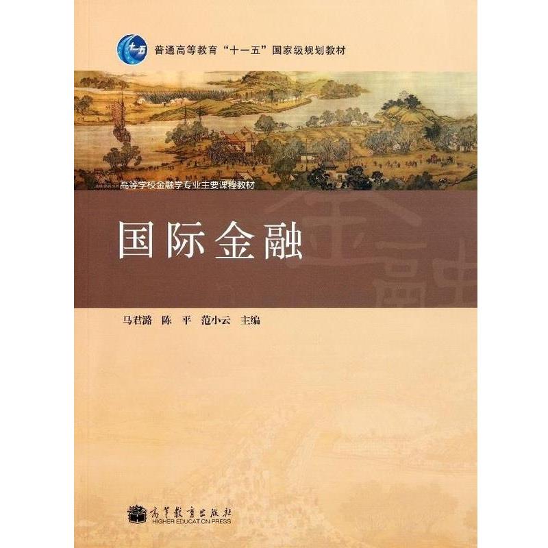 【正版书籍】 国际金融 马君潞,陈平,范小云 编 高等教育出版社
