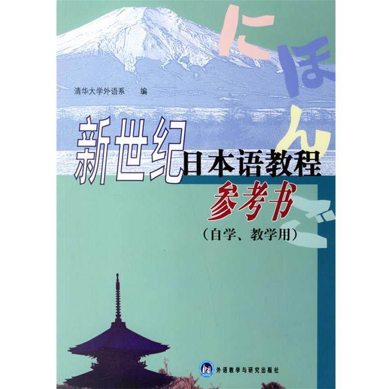 【正版书籍】 新世纪日本语教程参考书 冯蜂 主编,清华大学外语系 编 外语教学与研究出版社