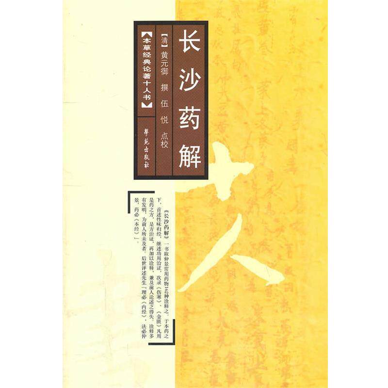 【正版书籍】 长沙药解 【清】黄元御 撰 学苑出版社