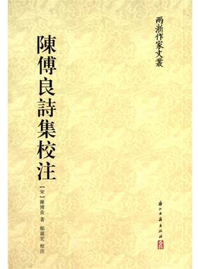 【正版书籍】 两浙作家文丛--陈傅良诗集校注 (宋)陈傅良 著 浙江古籍出版社