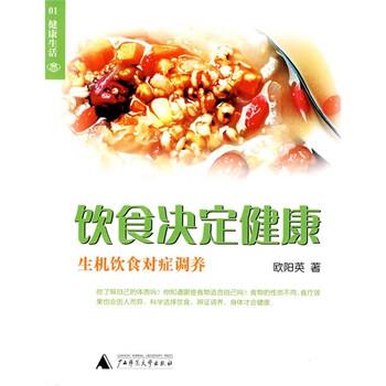 【正版书籍】 饮食决定健康:生机饮食对症调养 欧阳英 著 广西师范大学出版社