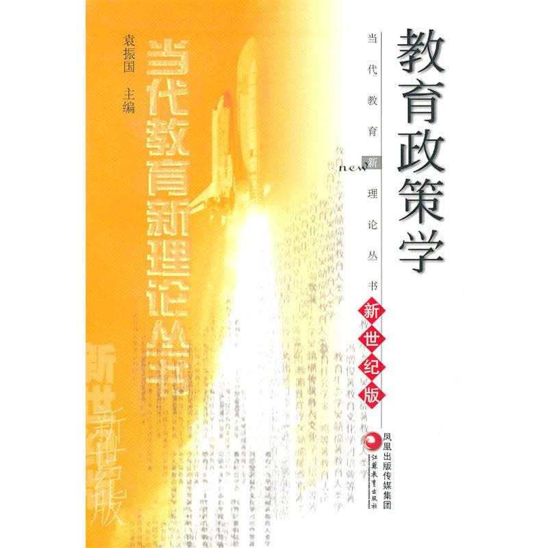 【正版书籍】 教育政策学 袁振国 主编 江苏教育出版社