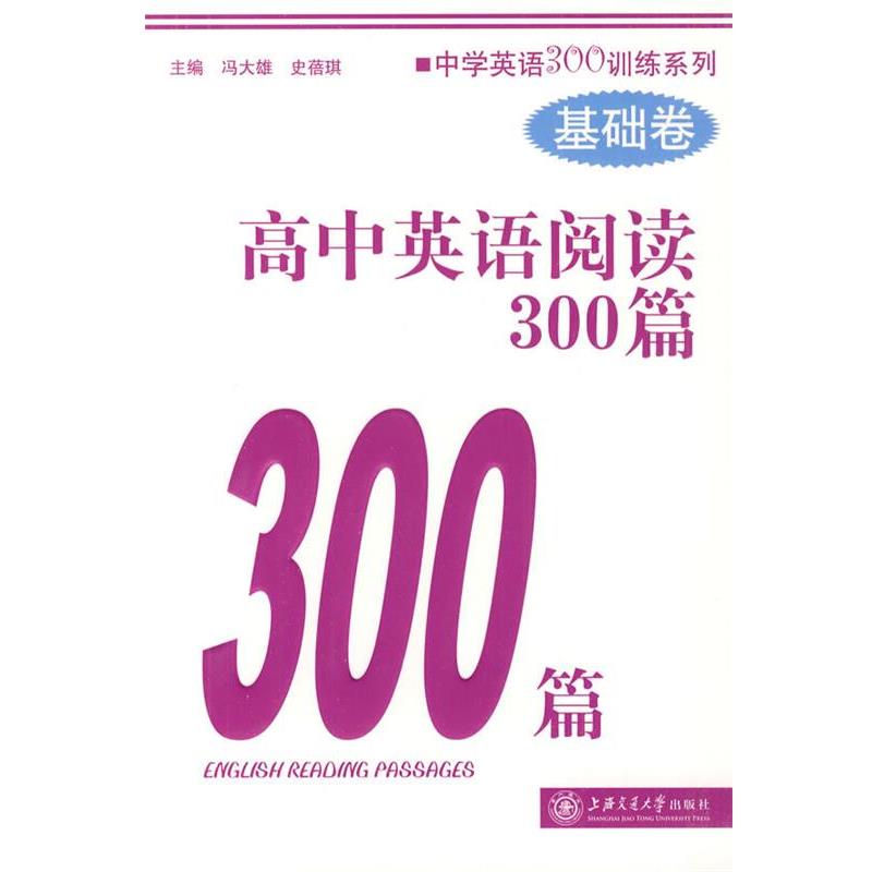 【正版书籍】 高中英语阅读300篇 冯大雄,史菩琪 主编 上海交通大学出版社