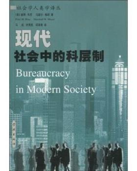 【正版书籍】 现代社会中的科层制 彼得·布劳（PeterM.Blau）等 著 学林出版社