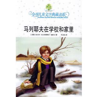 【正版书籍】 马列耶夫在学校和家里 (苏)诺索夫　著,李文思　译 湖南少儿出版社