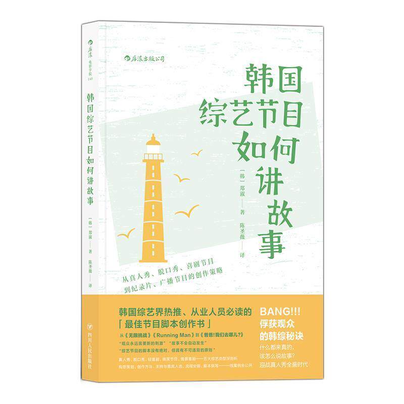 【正版书籍】 韩国综艺节目如何讲故事 [韩]郑淑 著,陈圣薇 译 四川人民出版社