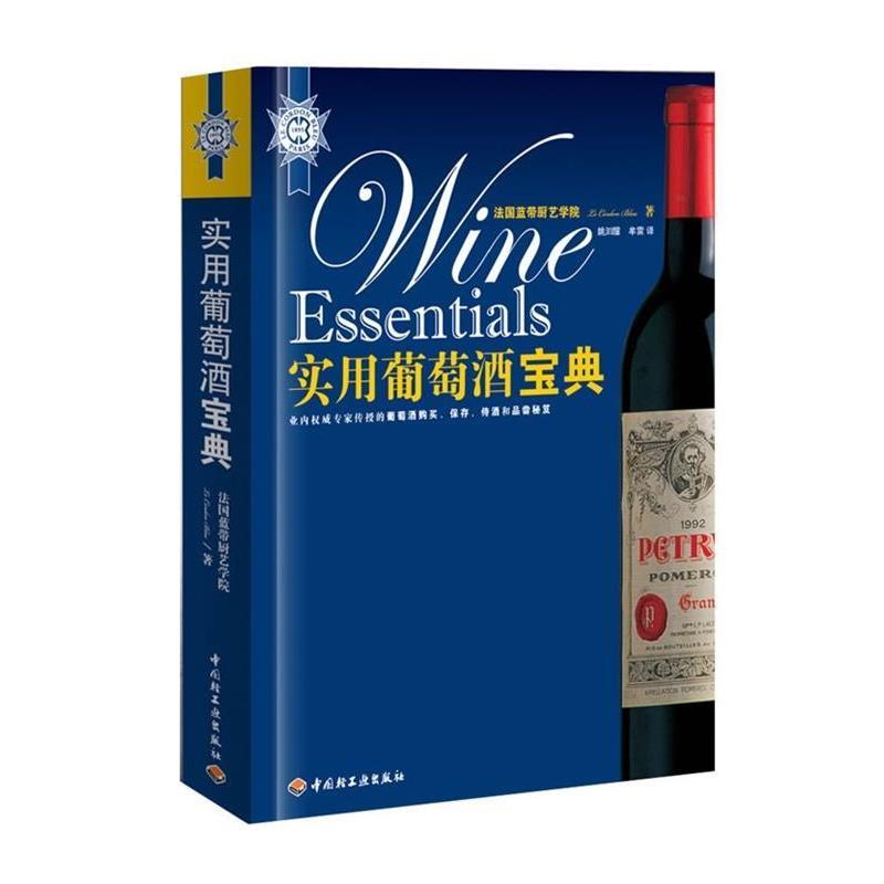【正版书籍】 实用葡萄酒宝典 法国蓝带厨艺学院 编,姚汩醽,牟雷 译 中国轻工业出版社