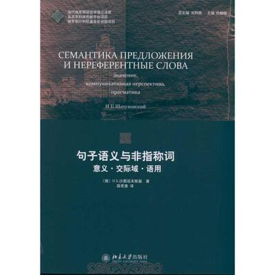 【正版书籍】 句子语义与非指称词 (俄罗斯)N.B.沙图诺夫斯基　著,薛恩奎　译 北京大学出版社